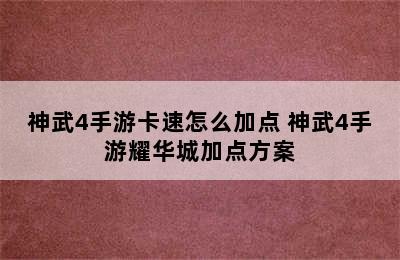 神武4手游卡速怎么加点 神武4手游耀华城加点方案